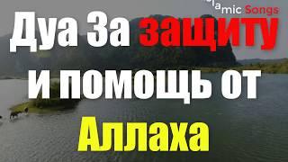 Сильный Дуа За защиту и помощь от Аллаха