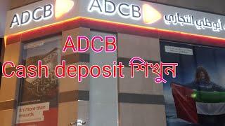 How to cash deposit money | কিভাবে ADCB নগদ টাকা জমা করতে হয়
