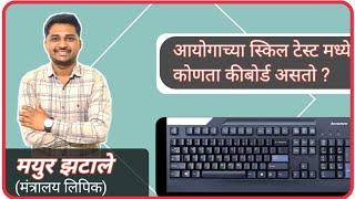 Mpsc Group C Typing Test Keyboard | Typing Era |