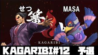 篝火#12 予選 MASA(ファルコ) VS せつ/Setu(カズヤ)