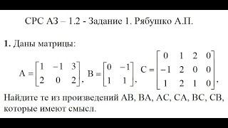 Решение задания, самостоятельная работа АЗ – 1.2 - Задание 1 Рябушко А.П. Матрицы. Высшая математика