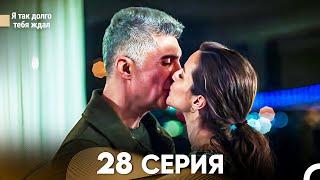 Я так долго тебя ждал 28 Серия (русский дубляж) FULL HD