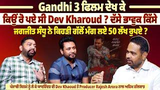 Gandhi 3 ਫਿਲਮ ਦੇਖ ਕੇ ਕਿਉਂ ਰੋ ਪਏ ਸੀ Dev Khaoud ? ਦੱਸੇ ਭਾਵੁਕ ਕਿੱਸੇ  |ProPunjabTv