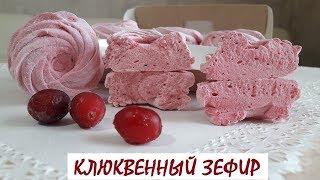 ДОМАШНИЙ ЗЕФИР/ КЛЮКВЕННЫЙ ЗЕФИР/ СЕКРЕТЫ ПРИГОТОВЛЕНИЯ 0+