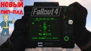 Fallout 4: Пип-пад / PIP-Pad