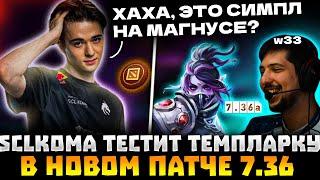 SCLKOMA НА ТЕМПЛАРКЕ В НОВОМ ПАТЧЕ! КОМА В ШОКЕ С НОВОЙ УЛЬТЫ МАГНУСА! SCLKOMA DOTA 2 STREAM!