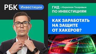 Инвестиции в кибербезопасность: FireEye, Crowdstrike, Palo Alto Networks, Tenable/Гид по инвестициям