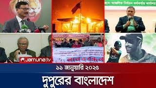 দুপুরের বাংলাদেশ | Dupurer Bangladesh | News and Bulletin | 11 January 2025 | 1 PM | Jamuna TV