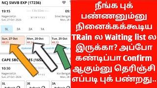 HOW TO FIND TRAIN WAITING LIST TICKET SURELY CONFIRM IN TAMIL|WL TRAIN TICKET CONFIRM ஆகுமா|OTB