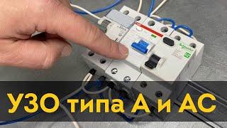 Разница между УЗО типа A и AC вся правда | Дурные советы