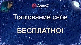 Толкование снов Бесплатно