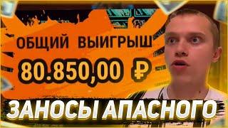 Заносы Апасного | Апасный играет в казино | Apasnayaryka