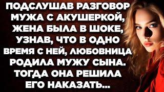 Подслушав разговор мужа с акушеркой, жена была в шоке, узнав, что в одно время с ней, любовница...