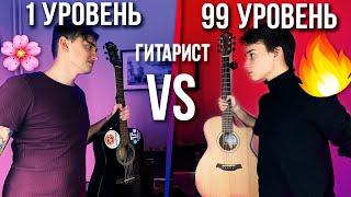 ГИТАРИСТ НОВИЧОК VS ПРОФЕССИОНАЛ | Кто круче?