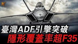 中科院新一代隱形引擎雙突破，ADF有着落了！據稱隱形覆蓋率與F22相當，未來超越F35應該是板上釘釘的事了！