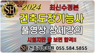 2024년 #건축도장기능사 전체 상세 강의. 본 영상이면 합격! #SH건축도장방수학원 #염성훈