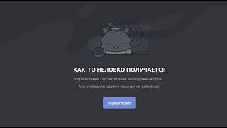 Как исправить ошибку "Как то неловко получается в приложении Discord возник неожиданный сбой"