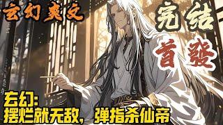 【完结】玄幻爽文《玄幻：摆烂就无敌，弹指杀仙帝》苏寒穿越天云大陆，开局就被逐出了青云道宗。本以为是天崩开局，没想到摆烂系统出现了。只要苏寒摆烂，就能获得各种奖励。#玄幻  #爽文 #小說 #小说