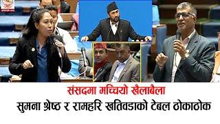 सुमना श्रेष्ठले टेबल ठोकेपछि संसदमा खैलाबैला: मानवतस्करको पार्टी भनेपछि बबण्डर Sumana Shrestha today