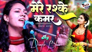 मेरे रश्के क़मर || डिंपल भूमि सुपरहिट स्टेज शो || Mere Rashke Qumar Dimple Bhumi Ghazal Live Show