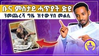 ቡና ብዓይኒ ቤተክርቲያን ታይ ይመስል? | ቡና ምስታይ ሓጥያት ድዩ ኣይኮነን? | ብመ/ር ዲ/ን ክብሮም ካሳ #orthodox_sibket