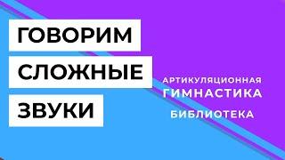 Артикуляционная гимнастика для детей 4-7 лет / Хочу говорить сложные звуки / 1 урок