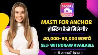 Masti app se paise kaise kamaye | Masti Chat App से पैसे कैसे कमाए | Masti app kaise use kare