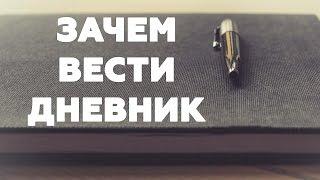 ЗАЧЕМ ВЕСТИ ДНЕВНИК. О пользе дневника для твоего сознания