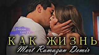 ЭКСКЛЮЗИВ!!! Поёт Мерт на Русском | Mert Ramazan Demir - Как жизнь (AI cover)