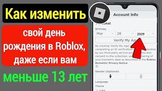 Как изменить свой день рождения, если вам меньше 13 лет в Roblox 2023 |Как изменить возраст в Roblox