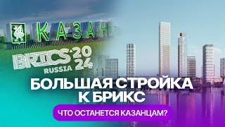 Как изменится Казань к саммиту БРИКС-2024: гостиницы, аэропорт, новые арт-объекты