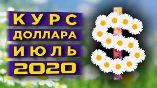 Курс доллара в июле 2020: будет ли рост?