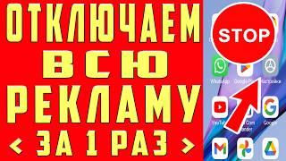 Как ОТКЛЮЧИТЬ РЕКЛАМУ на Телефоне Андроид ПОЛНОСТЬЮ  ПРОСТОЙ СПОСОБ !