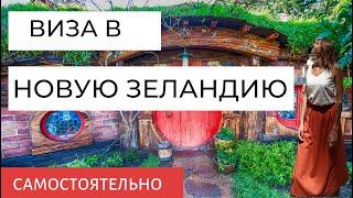 Как оформить визу в Новую Зеландию. Инструкция, документы, сайт где подавать.