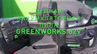 Цепная аккумуляторная пила Greenworks GС82CS с бесщеточным мотором, 82В, 46 см (Артикул 2001607)