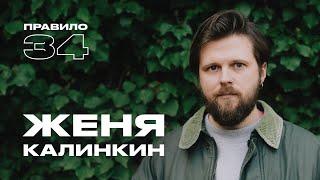 Женя Калинкин: быть свободным, любить и не бояться (подкаст «правило 34»)