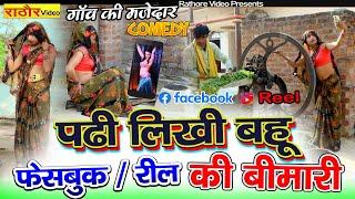 Facebook & Reel की बीमारी || नई बहु का कॉमेडी वीडियो || #reels