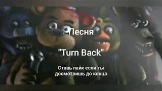 Перевод песни"Turn Back"с английского на русский (RAP)