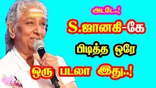 Singer S. Janaki only one favorite song | She Gave Many Hits For Tamil Cinema | New Updates | Mouni