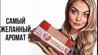 СУПЕР УДАЧНЫЙ ЗАКАЗ ИЗ ИМ “ORENTAL.RU”/ЖЕЛАННЫЙ АРОМАТ #парфюмерия #perfume #рекомендации