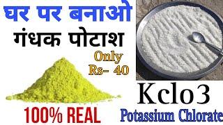 How to make Potash | पोटाश बनाएं घर पर  How to make potassium chlorate | Kclo3