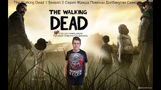 The Walking Dead 1 Season 2 cерия Жажда помощи мы оказались плену у долбанутой семейки я их наказал