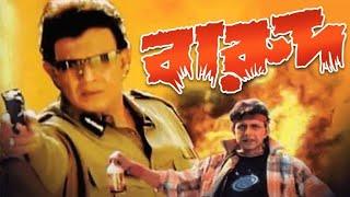 বারুদ সিনেমা | Bengali Super Hit Movie Barood | Mithun Chakraborty | Rajatava Dutta