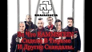 За что АРЕСТОВАЛИ Rammstein? И  другие скандалы