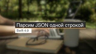 Как парсить JSON в Swift 4? (Parse JSON in Swift 4)