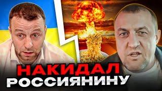 Накидал россиянину. Андрій Попик. чатрулетка