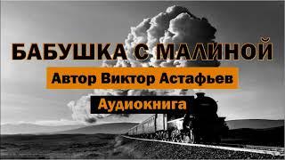 Бабушка с малиной В.Астафьев Аудиокнига #аудиокнига #книга #библиотека #бабушка #малина #поезд