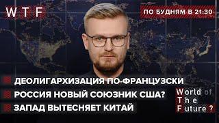 Россия новый союзник США? /Деолигархизация по-французски /  Запад вытесняет Китай / WTF