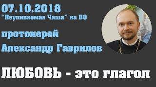 Любовь - это глагол. Конструктивные отношения 07.10.2018 г.