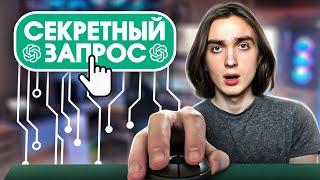 ChatGPT - Единственный запрос, который тебе нужен!